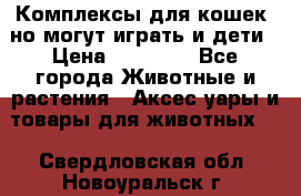 Комплексы для кошек, но могут играть и дети › Цена ­ 11 900 - Все города Животные и растения » Аксесcуары и товары для животных   . Свердловская обл.,Новоуральск г.
